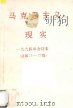 马克思主义与现实 1994年合订本 总第14-17期 PDF电子版封面 李洙泗主编