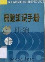 保险知识手册 1987 PDF电子版封面 7221000999 邵德龙编写