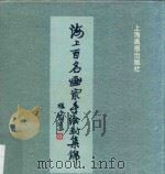海上百名画家手绘封集锦 1997 PDF电子版封面 7805303037 方全林主编