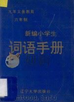 新编小学生词语手册 1997 PDF电子版封面 7561032137 丰雨汇主编