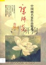 康师尧作品 1997 PDF电子版封面 7536809506 康师尧绘;康爱萍编