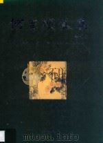 何百明画集   1996  PDF电子版封面  7805766606  何百明绘；盛重庆主编 