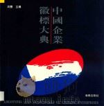 中国企业徽标大典 上 1994 PDF电子版封面 7805099849 高丰主编