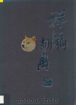 邱祥锐画集 1995 PDF电子版封面 7539303743 邱祥锐绘
