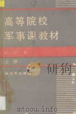 高等院校军事课教材 试行本 上册（ PDF版）