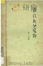 民法参考资料  第3分册   1983  PDF电子版封面    北京大学法律系民法教研室，资料室编 