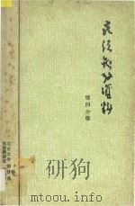 民法参考资料 第4分册 1983 PDF电子版封面 北京大学法律系民法教研室,资料室编
