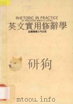 英文实用修辞学（ PDF版）