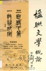 楹联文学概论  增订本   1993  PDF电子版封面  7805427968  郑鉴枢编著 