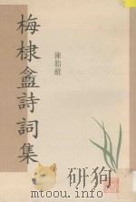 梅棣盦诗词集 1997 PDF电子版封面 7543430517 陈贻焮编著