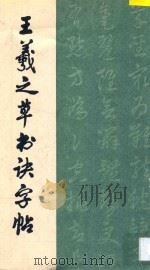 王羲之草书诀字帖 1990 PDF电子版封面 7535603483 王羲之书
