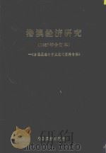 台港及海外中文报刊资料专辑 港澳经济研究 1987年合订本 1988 PDF电子版封面 7501304998 北京图书馆文献信息服务中心剪辑