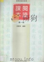 汉语普通话教程 阅读课本 第1册 1997 PDF电子版封面 7561905874 郎双琪编著