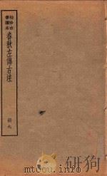 春秋左传古注  册9  袖珍古书读本（ PDF版）