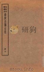 春秋左传古注  册10  袖珍古书读本（ PDF版）