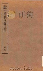 春秋左传古注  册12  袖珍古书读本（ PDF版）