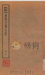 春秋左传古注  册13  袖珍古书读本（ PDF版）