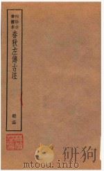 春秋左传古注  册14  袖珍古书读本（ PDF版）