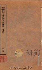 春秋左传古注  册15  袖珍古书读本（ PDF版）