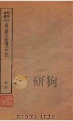 春秋左传古注  册16  袖珍古书读本（ PDF版）