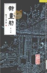 诗画舫 第6册 1993 PDF电子版封面 7303024166 点石斋编;周国正校释