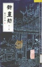 诗画舫 第1册 1993 PDF电子版封面 7303024166 点石斋编著