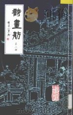 诗画舫 第2册 1993 PDF电子版封面 7303024166 点石斋编著