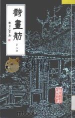 诗画舫 第3册 1993 PDF电子版封面 7303024166 点石斋编著