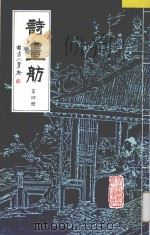 诗画舫 第4册 1993 PDF电子版封面 7303024166 点石斋编著