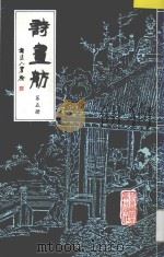 诗画舫 第5册 1993 PDF电子版封面 7303024166 点石斋编著