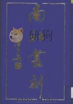 南社丛刻  4（ PDF版）