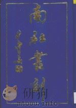 南社丛刻  3（ PDF版）
