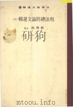 刑法总则论文选辑 下 1984 PDF电子版封面 蔡墩铭主编