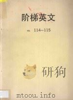 阶梯英文 VOL 114-115 1987 PDF电子版封面 洪宏龄主编
