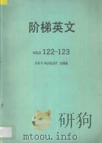 阶梯英文 VOLS 122-123 1987 PDF电子版封面 洪宏龄主编