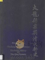 大龙邮票与清代邮史 1989 PDF电子版封面 7800471208 中国邮票博物馆编