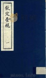 中国文献珍本丛书 钦定台规 第1册 1989 PDF电子版封面 全国图书馆文献缩微复制中心编