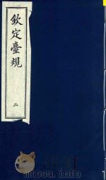 中国文献珍本丛书  钦定台规  第2册（1989 PDF版）