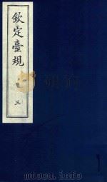 中国文献珍本丛书  钦定台规  第3册   1989  PDF电子版封面    全国图书馆文献缩微复制中心编 