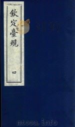 中国文献珍本丛书 钦定台规 第4册 1989 PDF电子版封面 全国图书馆文献缩微复制中心编
