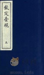 中国文献珍本丛书 钦定台规 第5册 1989 PDF电子版封面 全国图书馆文献缩微复制中心编