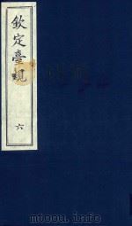 中国文献珍本丛书 钦定台规 第6册 1989 PDF电子版封面 全国图书馆文献缩微复制中心编