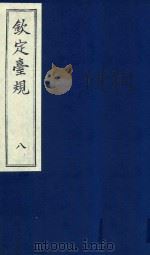 中国文献珍本丛书 钦定台规 第8册 1989 PDF电子版封面 全国图书馆文献缩微复制中心编