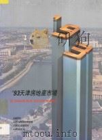 93天津房地产市场 1993 PDF电子版封面 7310006119 天津市城乡建设委员会等主编
