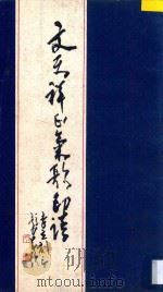 文天祥正气歌印谱   1990  PDF电子版封面  7535604242  李立刻 