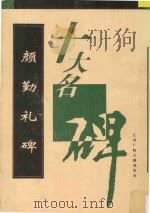 颜勤礼碑 1996 PDF电子版封面 T8·037 (唐)颜真卿书