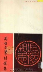 周哲文篆刻选集 1986 PDF电子版封面 8073·50393 周哲文篆刻