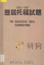 1980-1989历届托福试题 PDF电子版封面 钟嘉天,李佛,Richard F.Ball编著