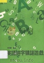 英语拼字猜谜游戏 1 1983 PDF电子版封面 姚明庆编译
