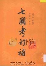 七国考订补 下 1987 PDF电子版封面 1118694 (明)董说原著;缪文远远订补